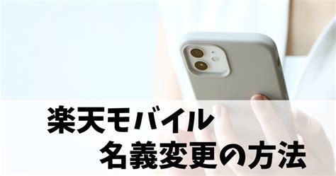 楽天モバイルの名義変更はめんどくさい？経験談と手続き方法を解説！ まきあんのおさいふ