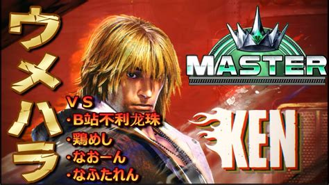 Sf Daigo Ken Legend Match Up Summarymaster Rank Ken Ft