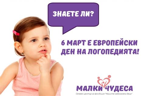 Няколко забавни факта за логопедите - Център за детско развитие "Малки ...