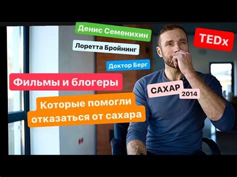 Фильмы которые помогли отказаться от сахара. - YouTube