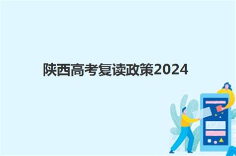 陕西高考复读政策2024陕西明年新高考复读影响不福途教育网