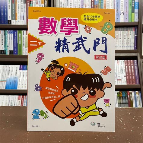 世一出版 國小【數學精武門二下108新綱王允華】2021年12月ba100 1 蝦皮購物