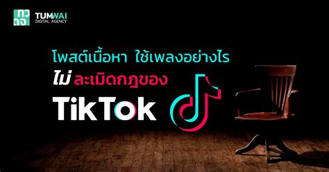 โพสต์เนื้อหา ใส่เพลง อย่างไรไม่ละเมิดลิขสิทธิ์บน Tiktok เหล่าครีเอเตอร์