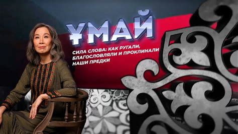 УМАЙ. Сила слова: как ругали, благословляли и проклинали наши предки ...