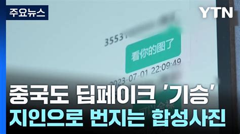 옷 벗기는 데 300원 중국도 딥페이크 N번방 기승 YTN YouTube