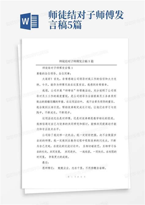 师徒结对子师傅发言稿5篇word模板下载编号qoxgwkzp熊猫办公