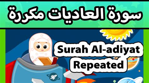 Surah al adiyat repeated Susu Tv تعليم القران للاطفال سورة