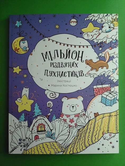 Мільйон різдвяних пухнастиків. Марина Костюшко. Жорж – фото, отзывы ...