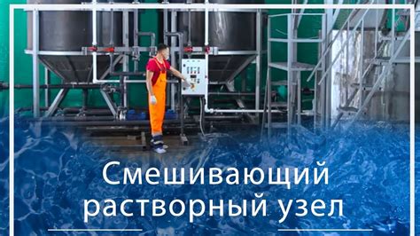 Растворный узел для смешивания агрохимии СЗР, удобрений ЖКУ, КАС - YouTube