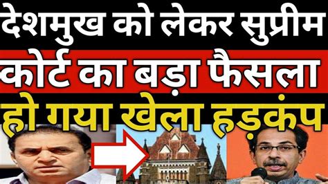 Anil Deshmukh Money Laundering Case Supreme Court Decision Uddahv