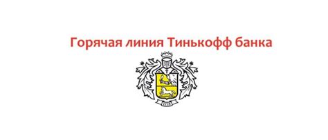 Горячая линия Тинькофф: номер телефона, как связаться со службой поддержки