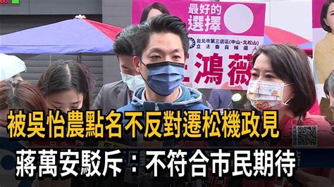 被吳怡農點名不反對遷松機 蔣萬安駁斥－民視新聞 Youtube