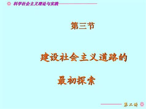 第二讲：社会主义从理想到现实的实践二word文档在线阅读与下载无忧文档