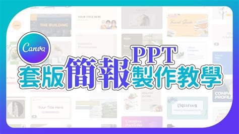 【ppt簡報製作教學】7000套範本任您選 Canva平面設計 02 Youtube