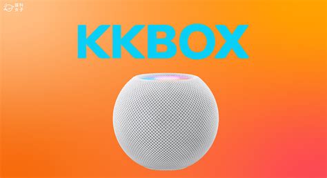 Homepod Mini Kkbox 設定教學，2 招播放 Kkbox 音樂 塔科女子