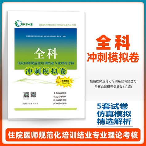 全科住院医师规范化培训结业专业理论考核冲刺模拟卷真题押题练习题试卷规培仿真模拟试题解析错题重做赠送手机app版人机对话虎窝淘