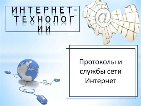 Интернет-технологии. Протоколы и службы сети Интернет - презентация онлайн