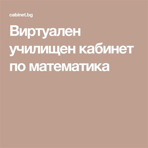 Виртуален училищен кабинет по математика