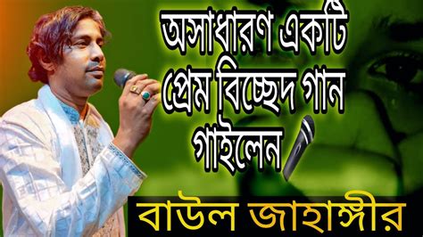 এত কষ্ট পাইতাম নারে এত নষ্ট হইতাম না।বাউল জাহাঙ্গীর। Ato Kosto Paitam