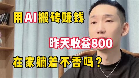 【副业推荐】跟着马斯克入坑ai，7天收入6200，比起努力选择也很重要 Youtube