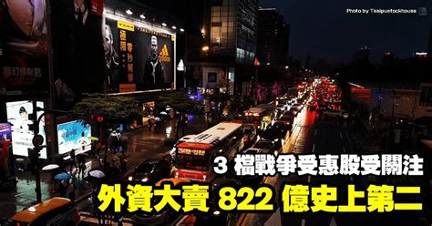 外資大賣822億史上第二！3檔戰爭受惠股受關注，其中一檔投信急買4 2萬張 Cmoney Line Today