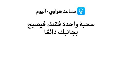 مساعد هواوي · اليوم بحلته الجديدة Huawei Community