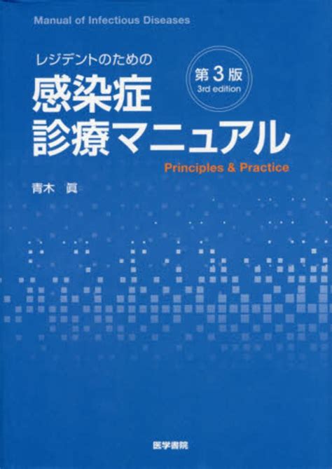 レジデントのための感染症診療マニュアル 青木真 紀伊國屋書店ウェブストア