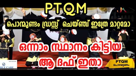 PTQM PONMUNDAM DAFF BEST DAFF 2022 പനമണട ഡരസസ മറയപപ