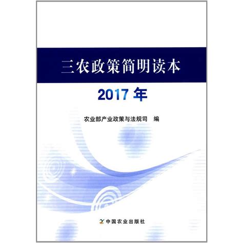 2017年三农政策简明读本_虎窝淘