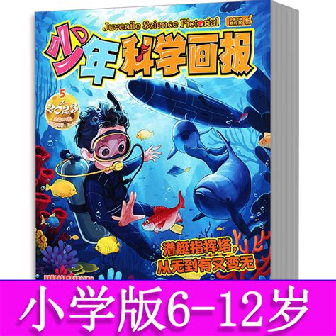 少年科学画报杂志2023年1 8月2022年4 12月2021年2023年订阅儿童课外科普读物小学生一二三四五六年级6 12岁绘本过期刊全年