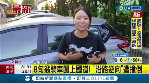 8旬翁騎機車上國道沿路逆向遭撞倒 送醫後無生命危險 警方後續將依公共危險移送法辦｜記者 賴心怡 丁韋傑 江文賢│【live大現場】20230814│三立新聞台 Youtube