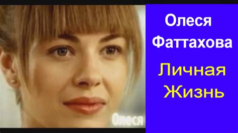 ОЛЕСЯ ФАТТАХОВА Личная Жизнь - YouTube