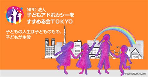 子どもアドボカシーとは 子どもアドボカシー Npo法人子どもアドボカシーをすすめる会tokyo