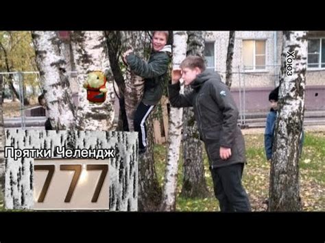 Прятки Челендж #7 - YouTube