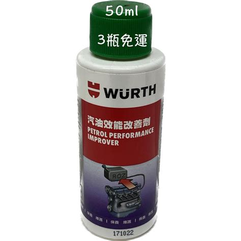 50ml Wurth 福士 汽油效能改善劑 汽油精 861 101 050 汽油能 水拔劑 油麻地 蝦皮購物