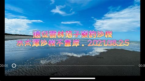 老翁退休遊記：遠征雲林箔子寮釣沙梭，可惜水太渾沙梭不靠岸！20210825 Youtube