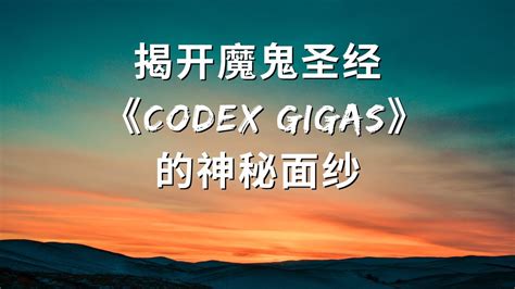 揭开魔鬼圣经 Codex Gigas的神秘面纱 YouTube