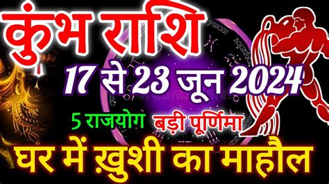 कुंभ राशि 17 से 23 जून 2024 साप्ताहिक कुंभ राशिफल Weekly Kumbh Rashifal Youtube