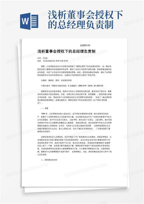 浅析董事会授权下的总经理负责制word模板下载编号lmmrevda熊猫办公