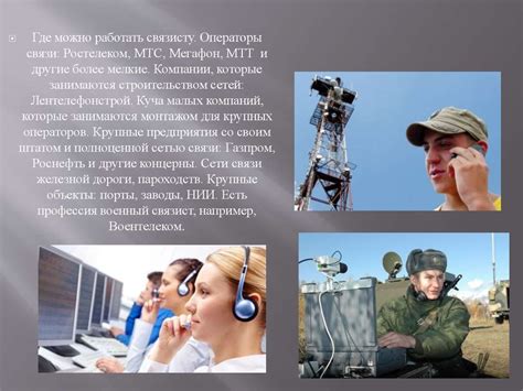 Как я вижу свою будущую профессию связиста - презентация онлайн