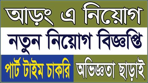 Arong New Job Circular 2023 আড নতন নযগ বজঞপত 2023 company