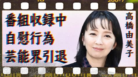 高橋由美子が放送中に“自分でいやらしい行為”を始めた真相劣化で芸能界引退の真意に言葉を失う「めぞん一刻」でも有名な女優の“夜の店”勤務の