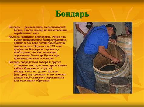 Бондарство. История бондарного ремесла - презентация онлайн