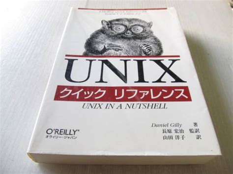 Unix クイックリファレンス オライリー Oreillyunix｜売買されたオークション情報、yahooの商品情報をアーカイブ公開