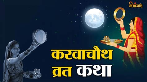 Karwa Chauth Vrat Katha करवा चौथ व्रत कथा Karwa Chauth Vrat Katha Kahani Youtube