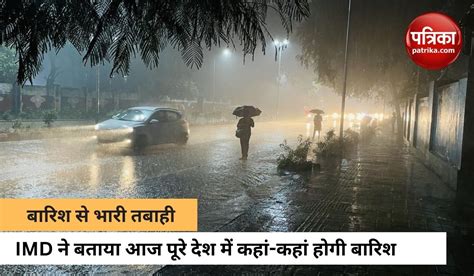 Weather Alert अभी बारिश ने नहीं मिलेगी राहत Imd ने 27 जुलाई तक इन 10