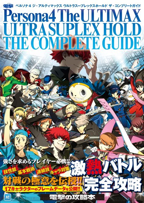 『ペルソナ4 ジ・アルティマックス ウルトラスープレックスホールド ザ・コンプリートガイド』が登場！ 対戦攻略とフレームデータを収録 電撃