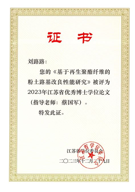 热烈祝贺刘路路博士学位论文入选2023年度江苏省优秀博士学位论文