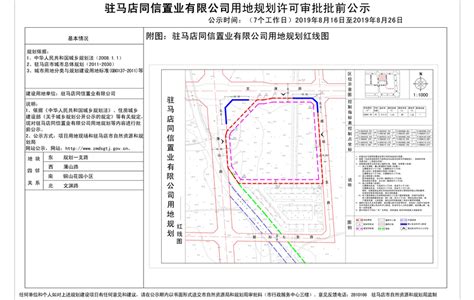 驻马店同信置业有限公司用地规划许可审批批前公示