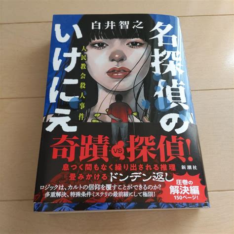 名探偵のいけにえ 人民教会殺人事件 メルカリ